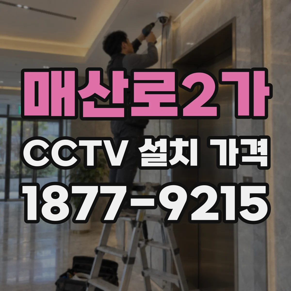 매산로2가 CCTV 설치 가격