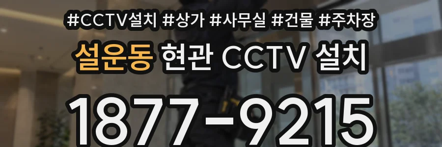 설운동 현관 CCTV 설치