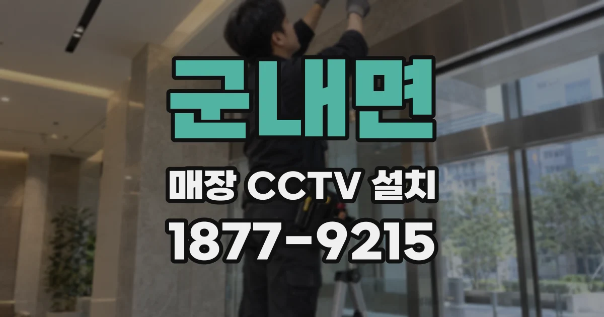 군내면 매장 CCTV 설치