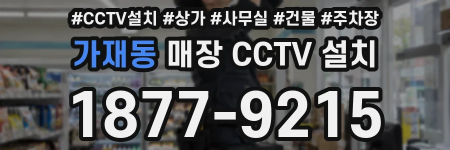 가재동 매장 CCTV 설치