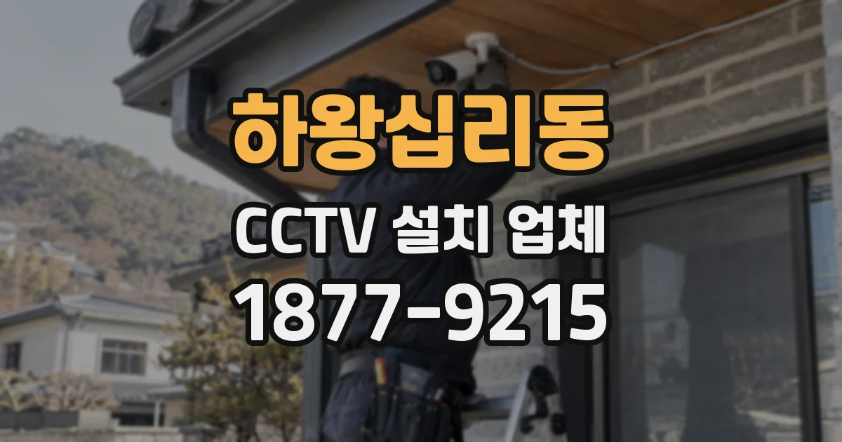 하왕십리동 CCTV 설치 업체