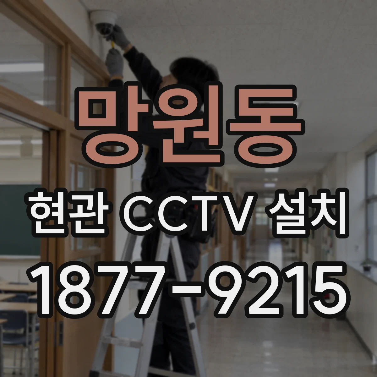 망원동 현관 CCTV 설치