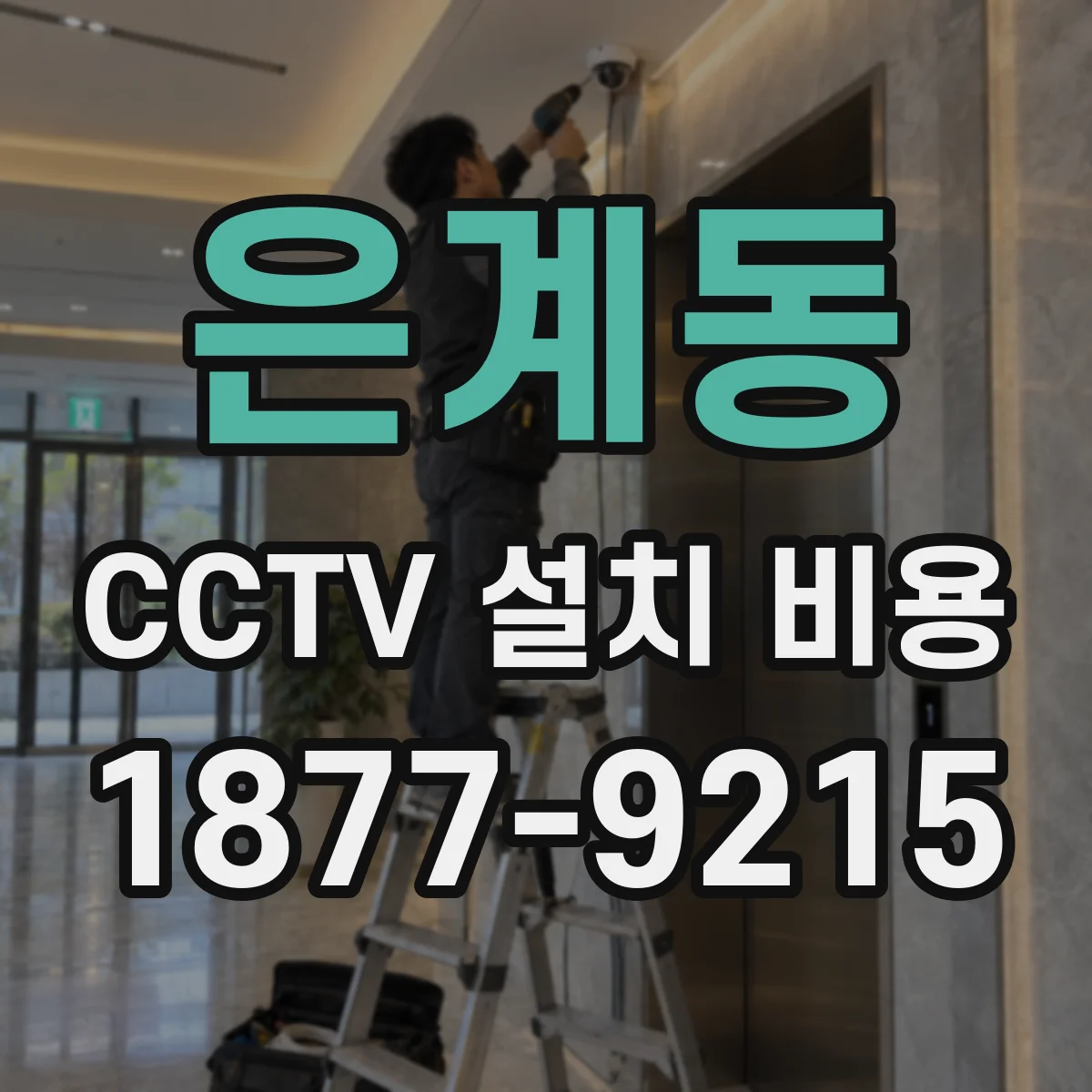 은계동 CCTV 설치 비용