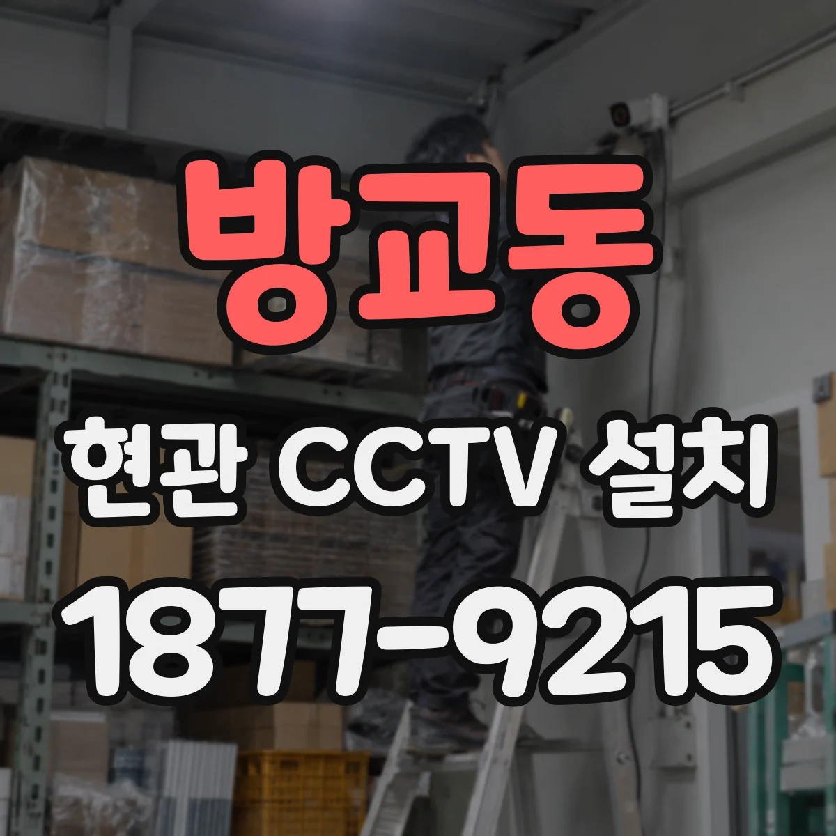 방교동 현관 CCTV 설치
