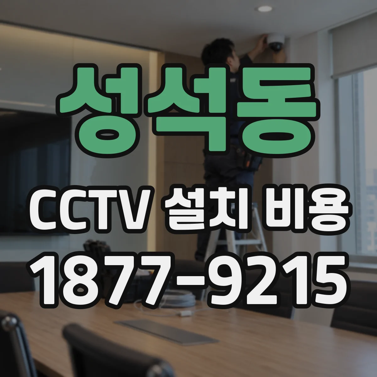 성석동 CCTV 설치 비용