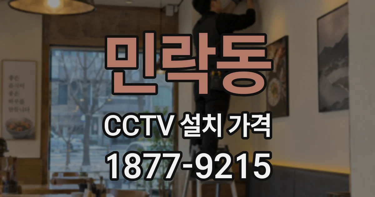 민락동 CCTV 설치 가격