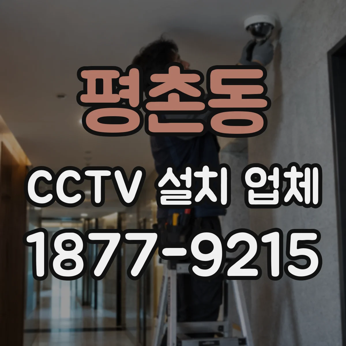 평촌동 CCTV 설치 업체