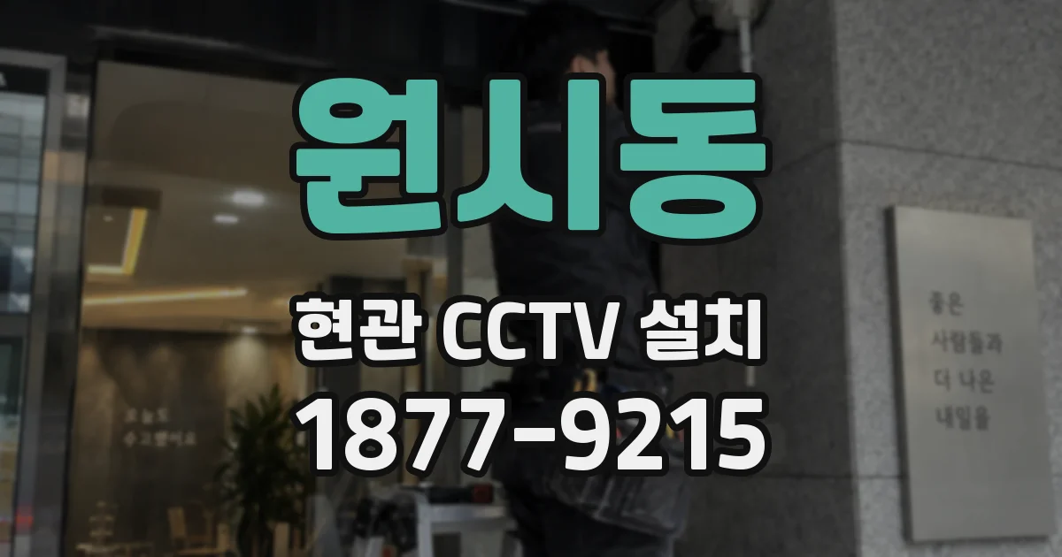 원시동 현관 CCTV 설치