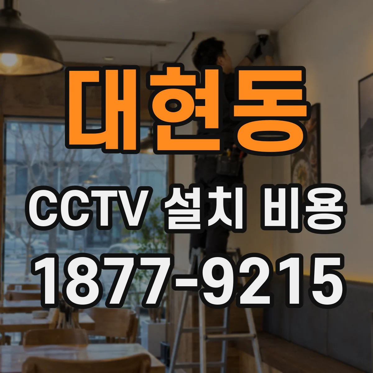 대현동 CCTV 설치 비용