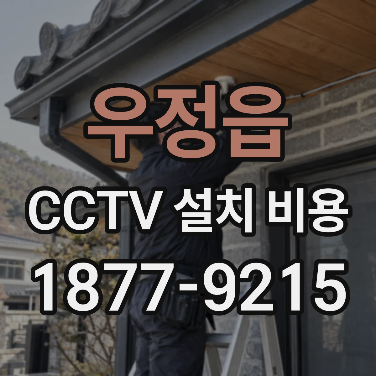 우정읍 CCTV 설치 비용