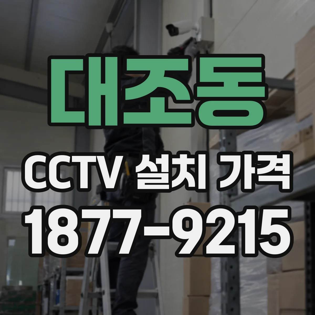 대조동 CCTV 설치 가격