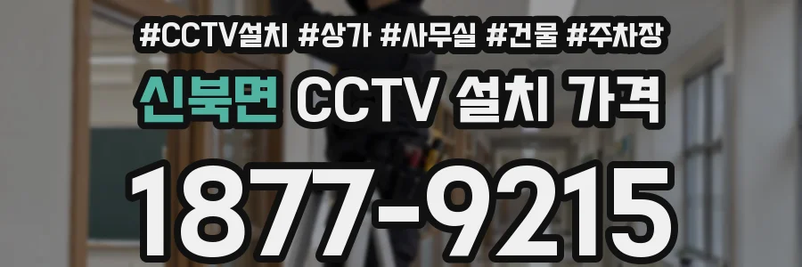 신북면 CCTV 설치 가격