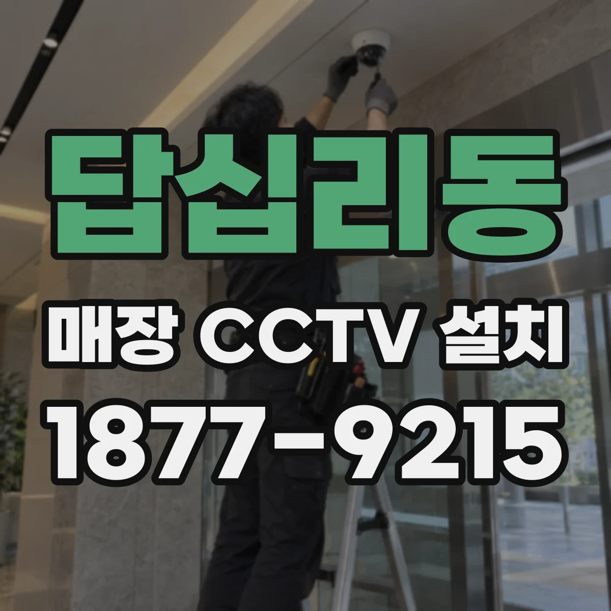 답십리동 매장 CCTV 설치