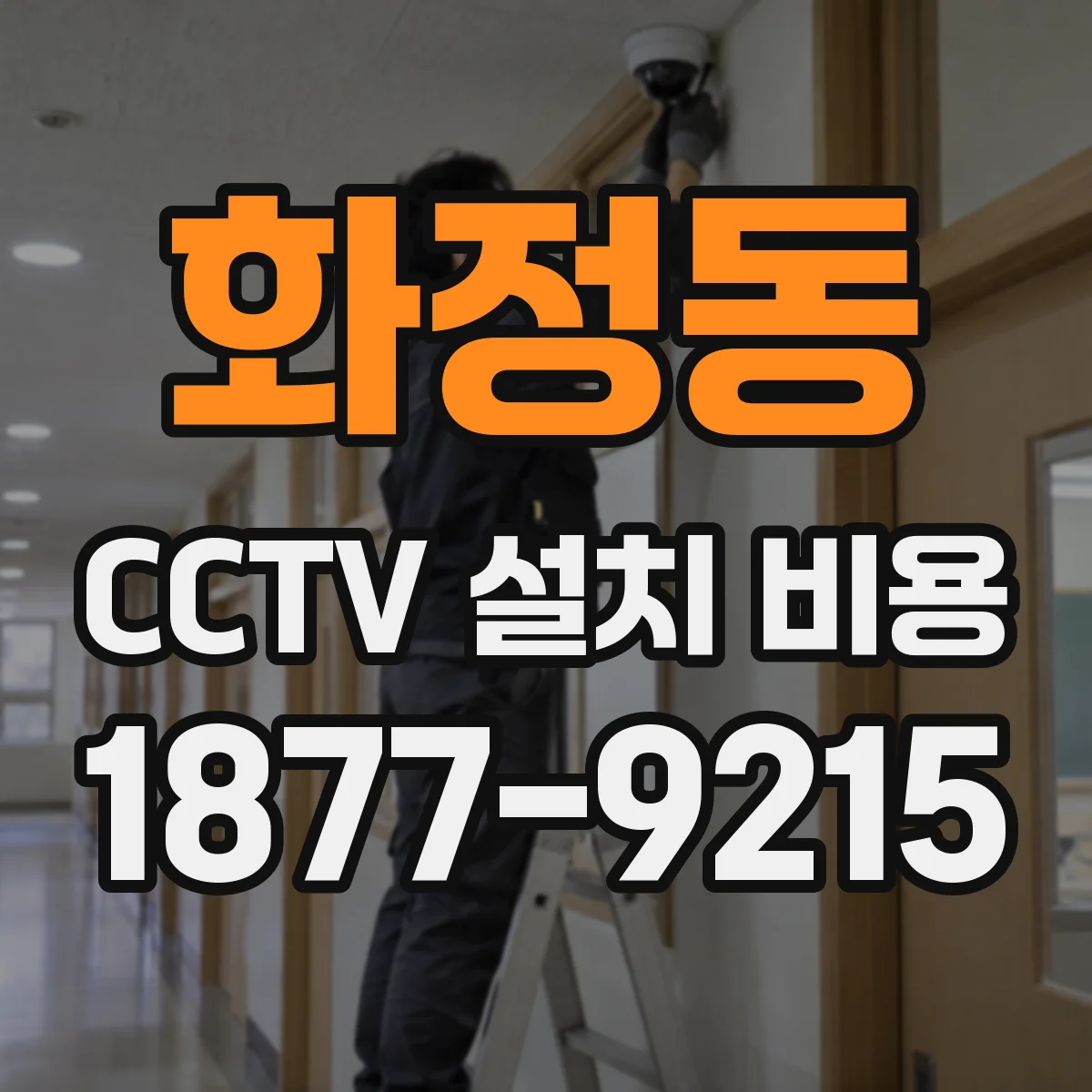 화정동 CCTV 설치 비용