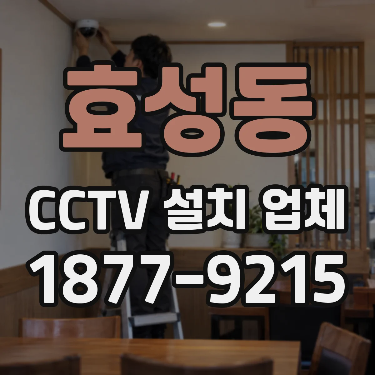 효성동 CCTV 설치 업체