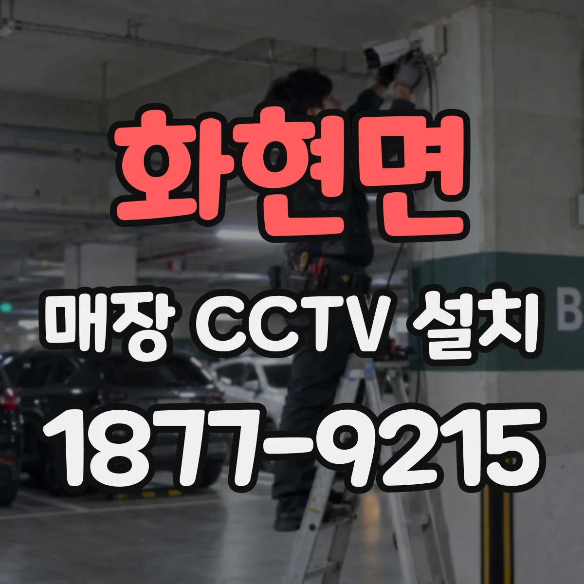화현면 매장 CCTV 설치