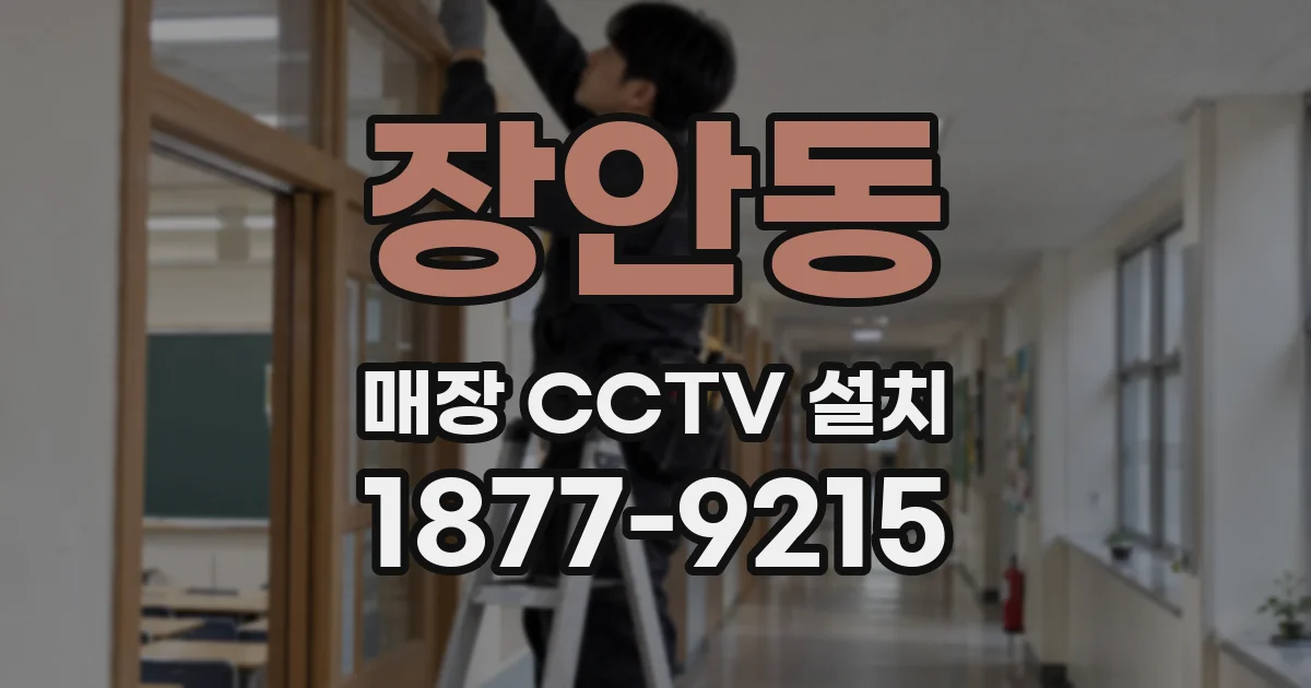 장안동 매장 CCTV 설치