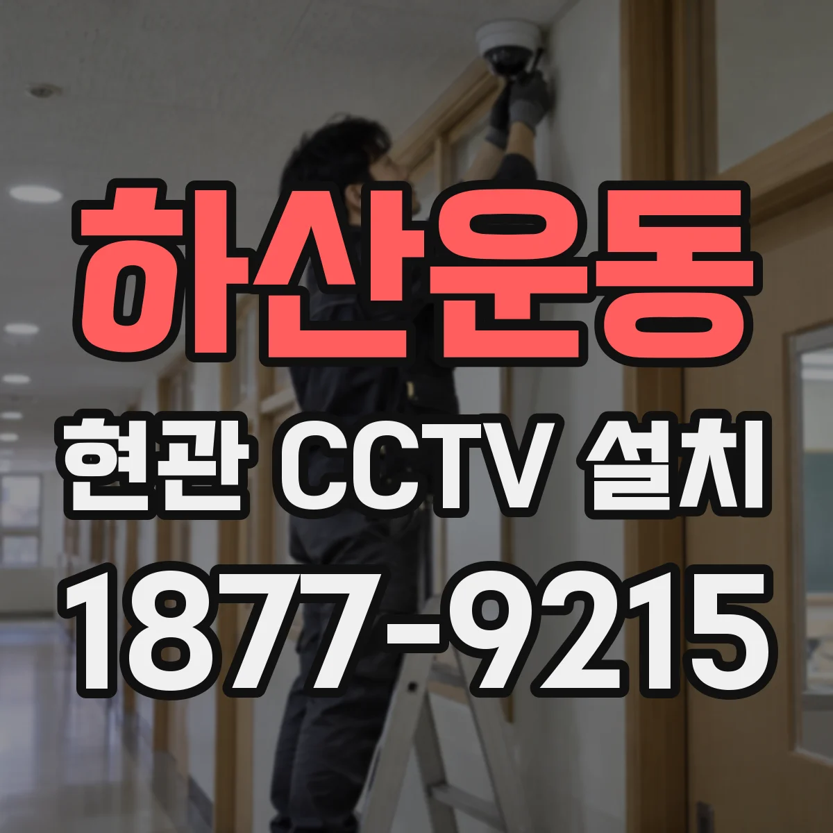 하산운동 현관 CCTV 설치
