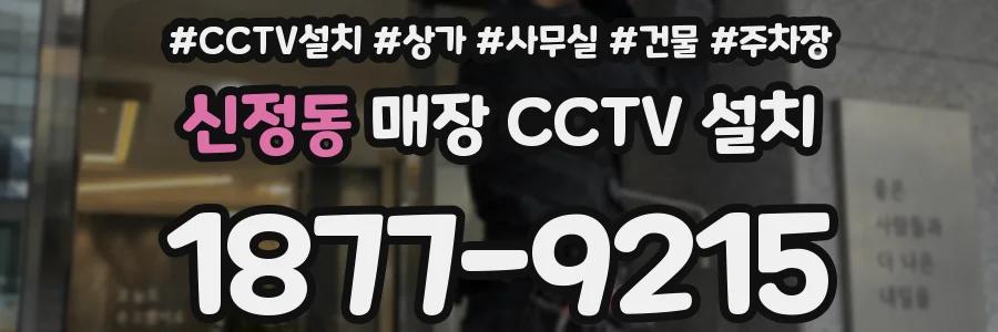 신정동 매장 CCTV 설치