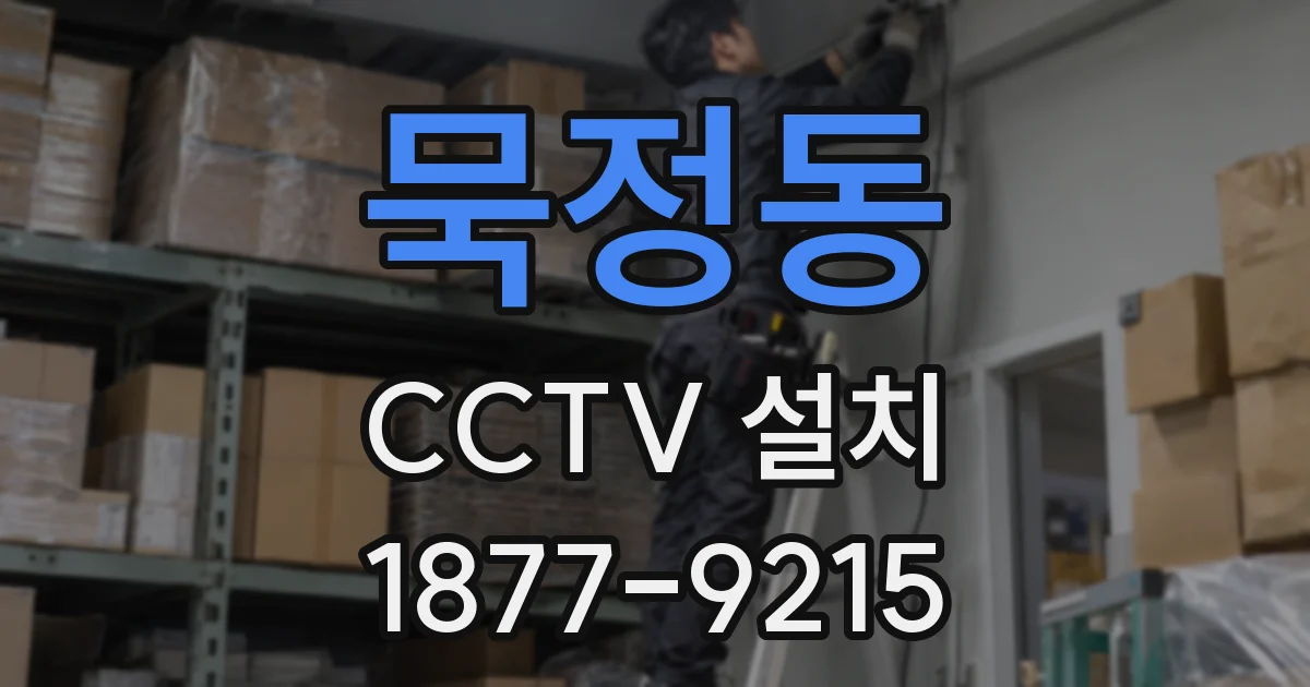 묵정동 CCTV 설치