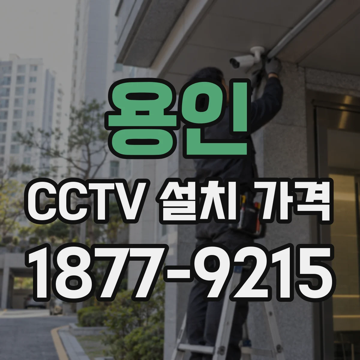 용인 CCTV 설치 가격 가정용은 간편 세팅, 상업용은 확장 설계 비교