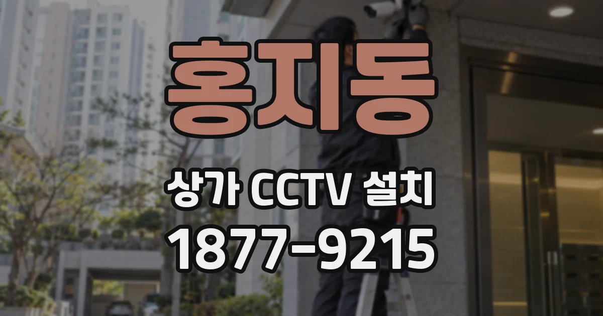 홍지동 상가 CCTV 설치