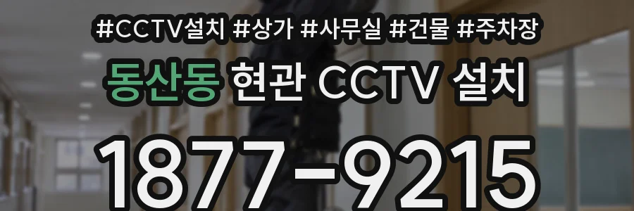 동산동 현관 CCTV 설치