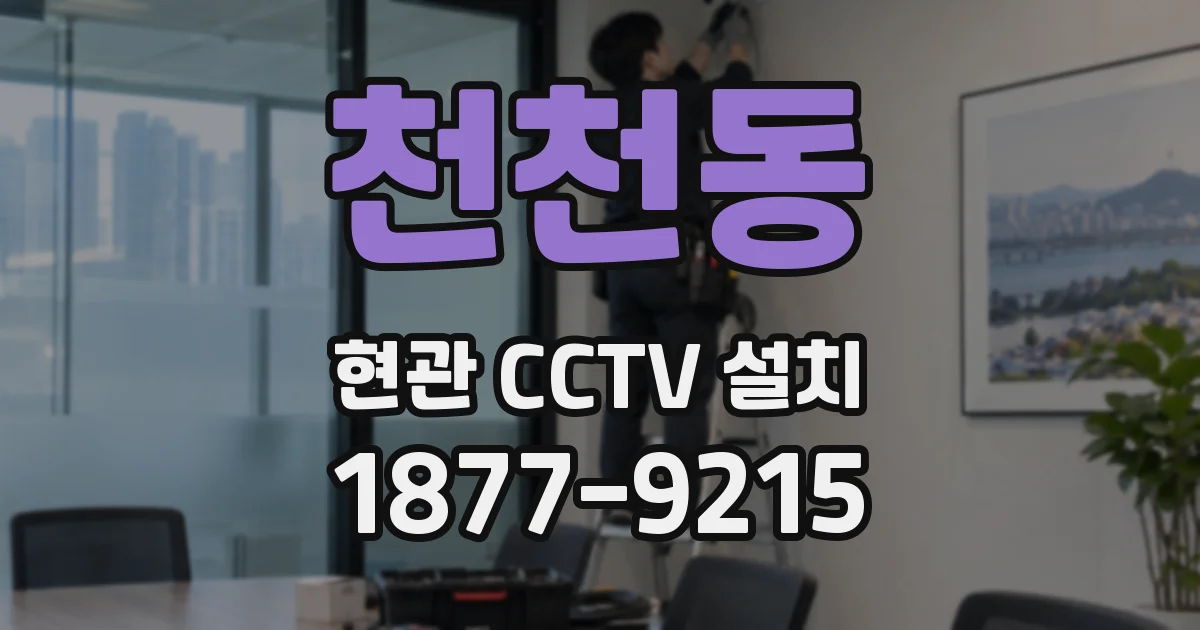 천천동 현관 CCTV 설치