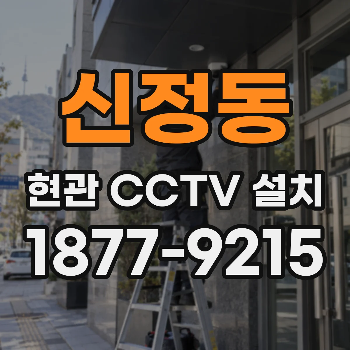 신정동 현관 CCTV 설치