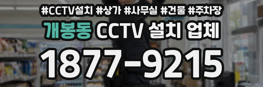 개봉동 CCTV 설치 업체