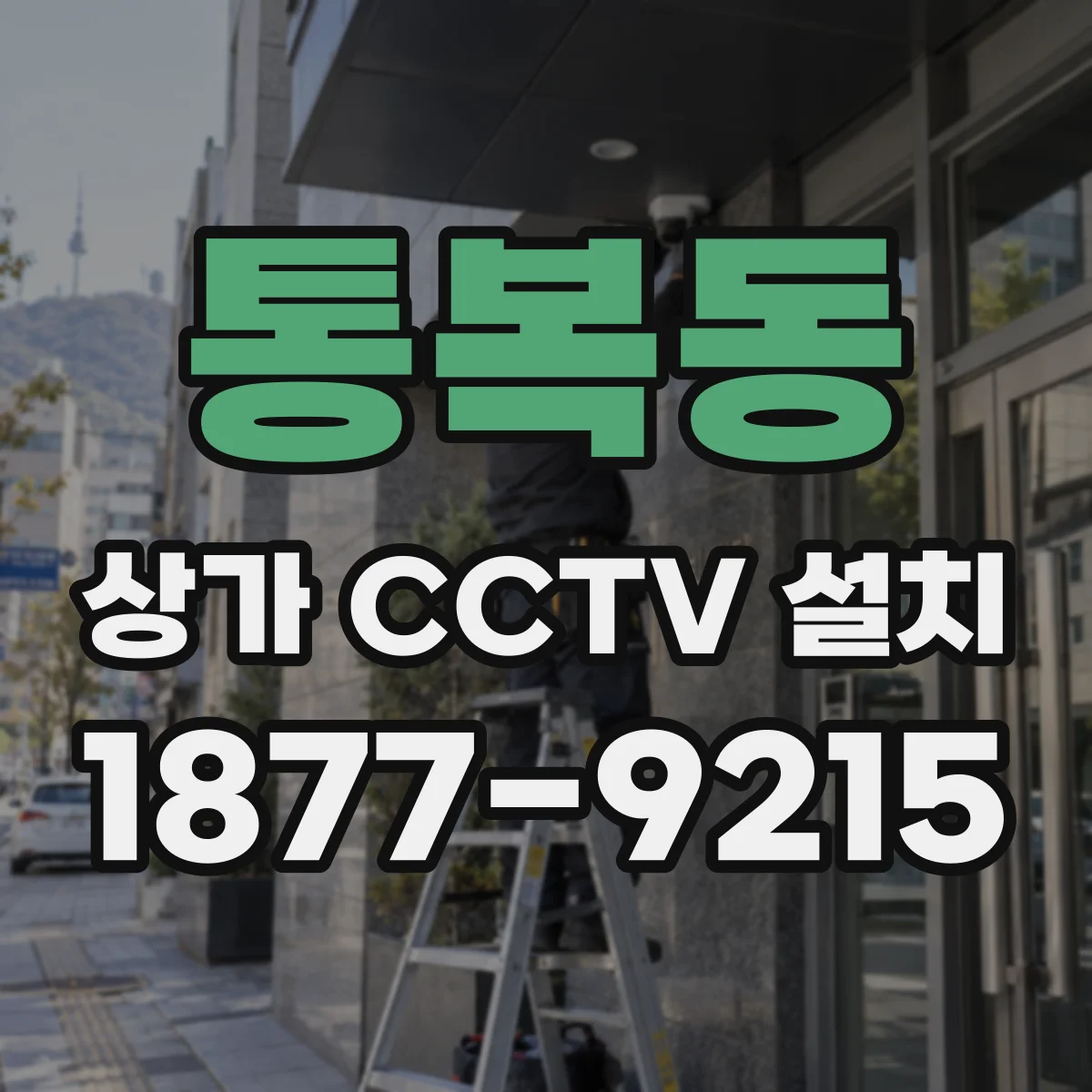 통복동 상가 CCTV 설치