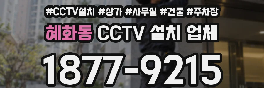 혜화동 CCTV 설치 업체