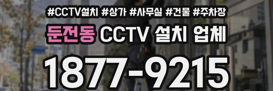 둔전동 CCTV 설치 업체
