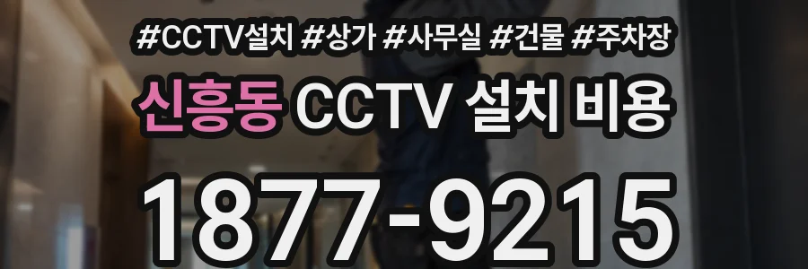 신흥동 CCTV 설치 비용