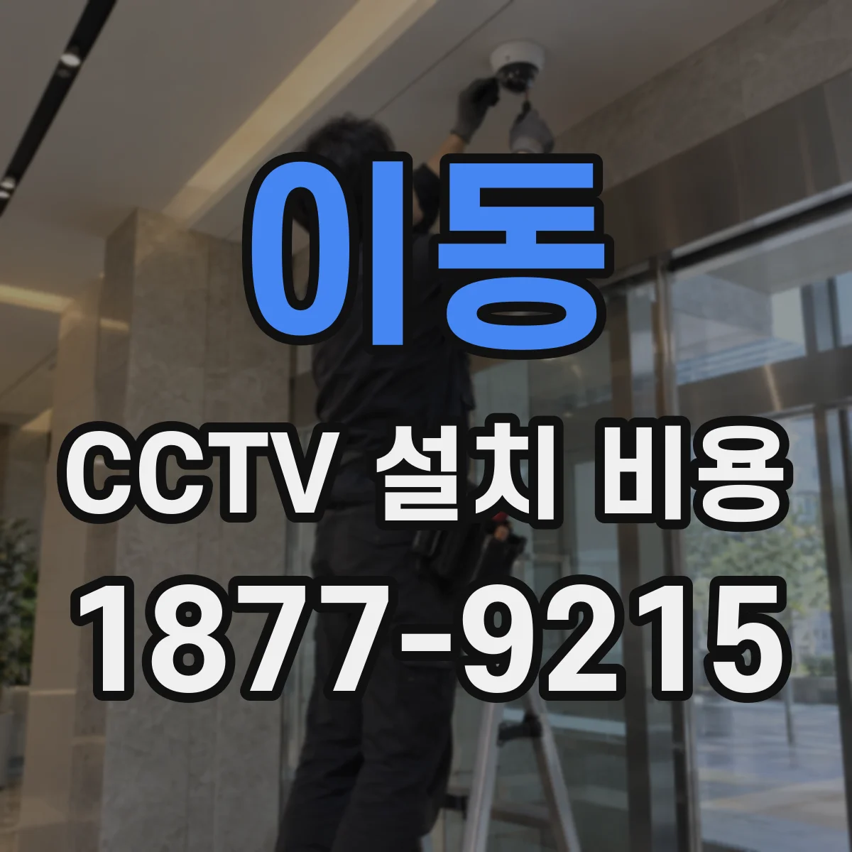 이동 CCTV 설치 비용