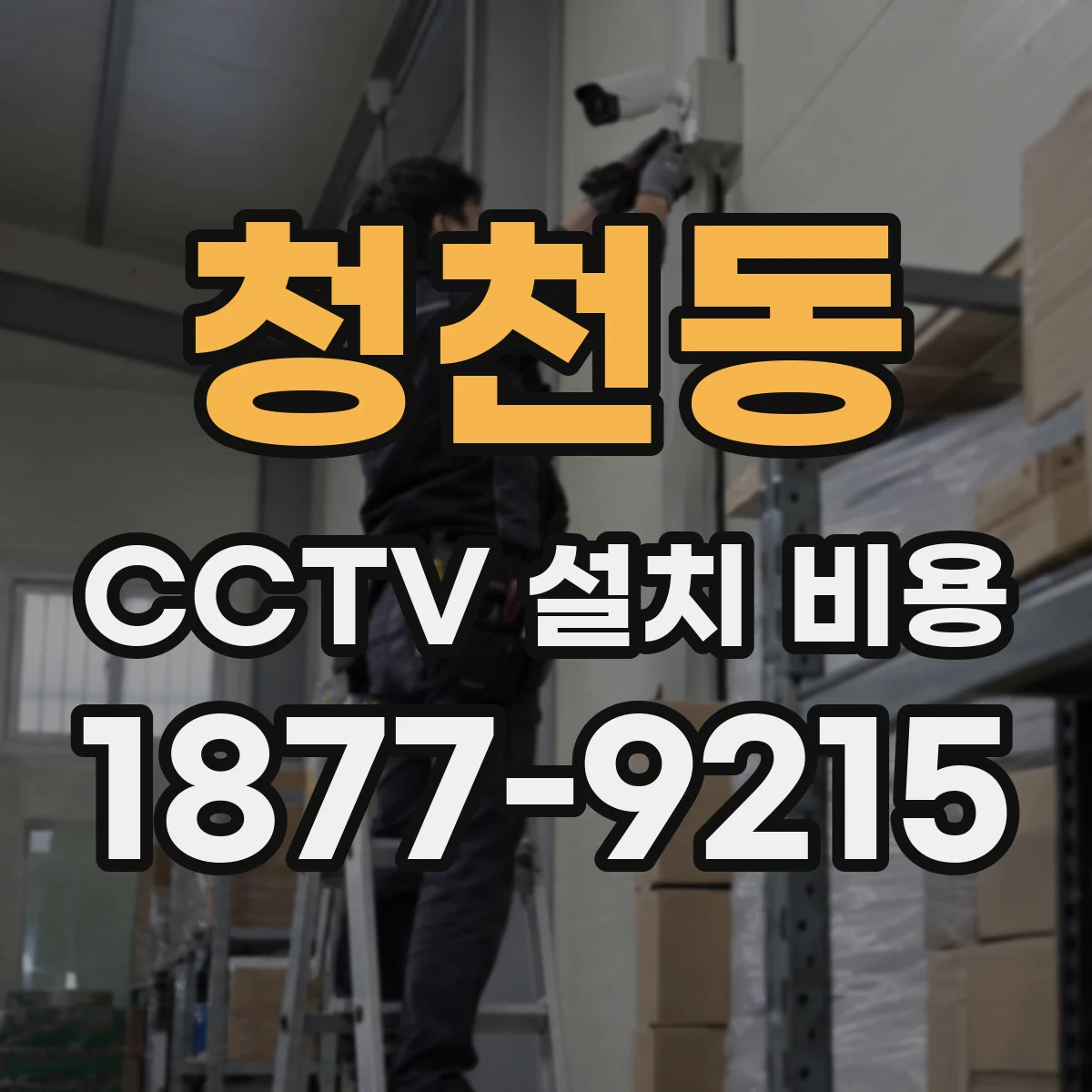 청천동 CCTV 설치 비용