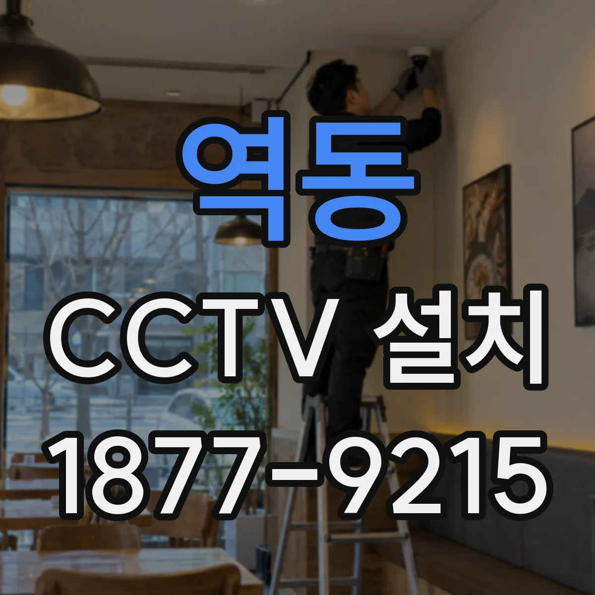 역동 CCTV 설치