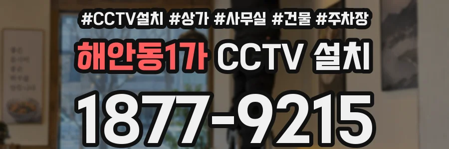 해안동1가 CCTV 설치