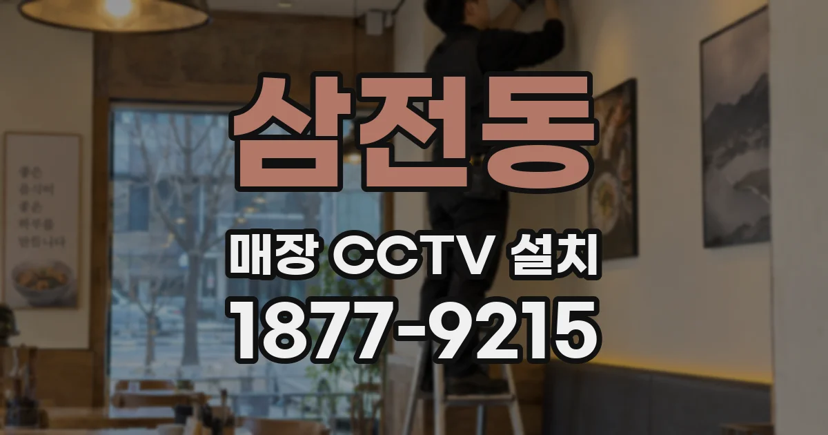 삼전동 매장 CCTV 설치