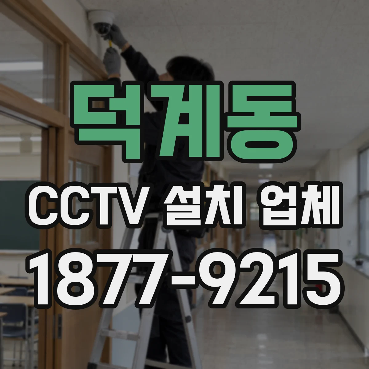 덕계동 CCTV 설치 업체