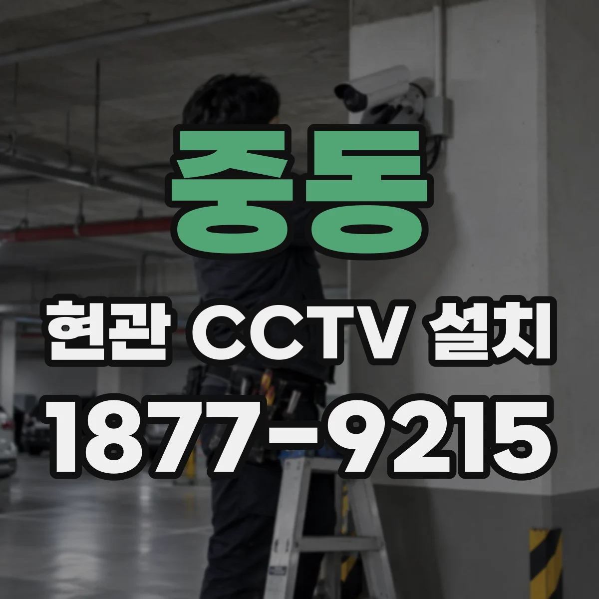 중동 현관 CCTV 설치