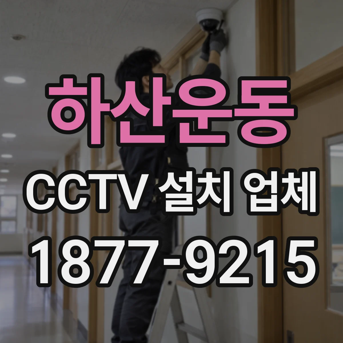 하산운동 CCTV 설치 업체