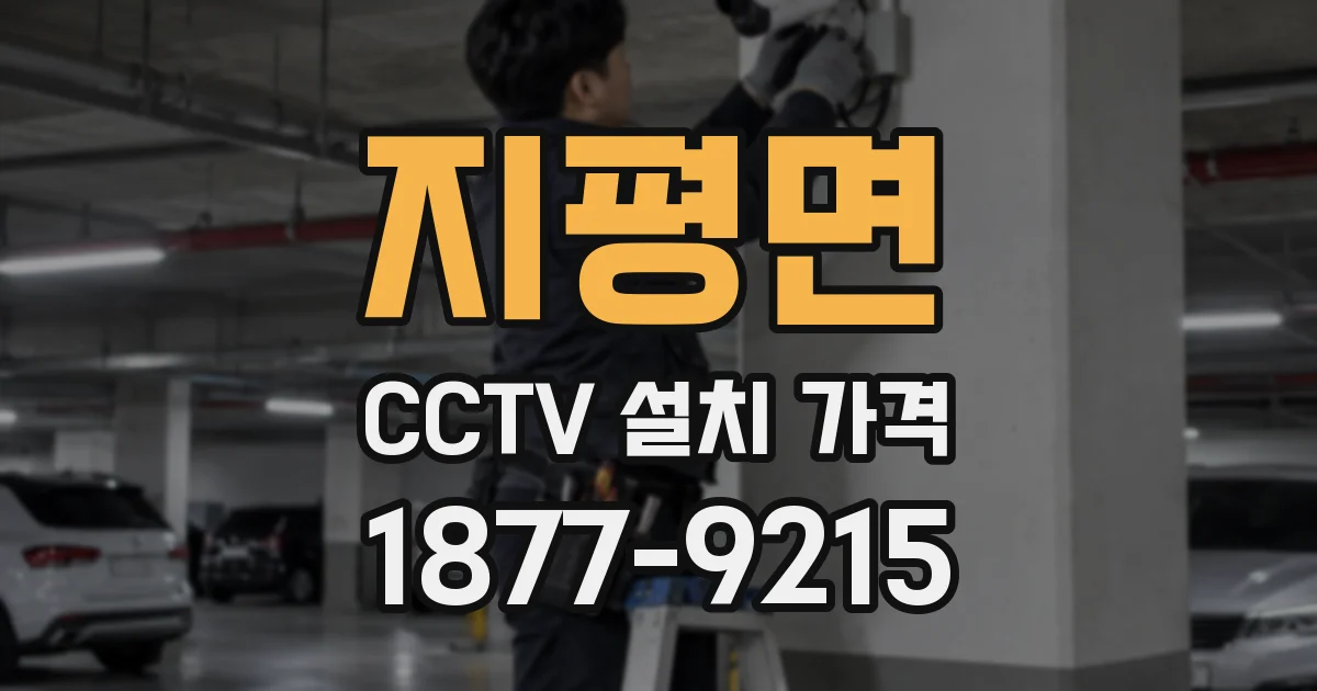 지평면 CCTV 설치 가격