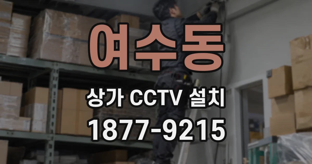 여수동 상가 CCTV 설치