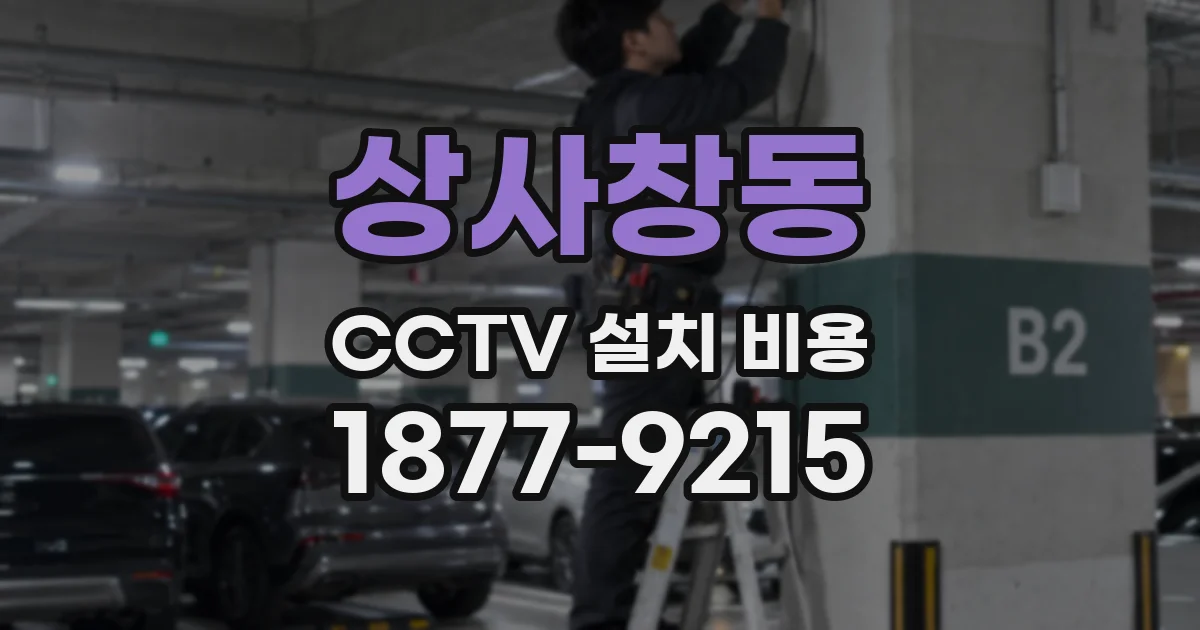 상사창동 CCTV 설치 비용