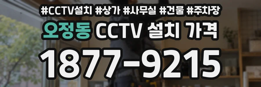오정동 CCTV 설치 가격