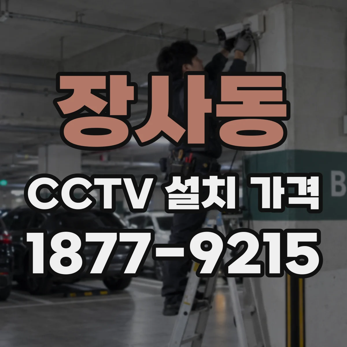 장사동 CCTV 설치 가격