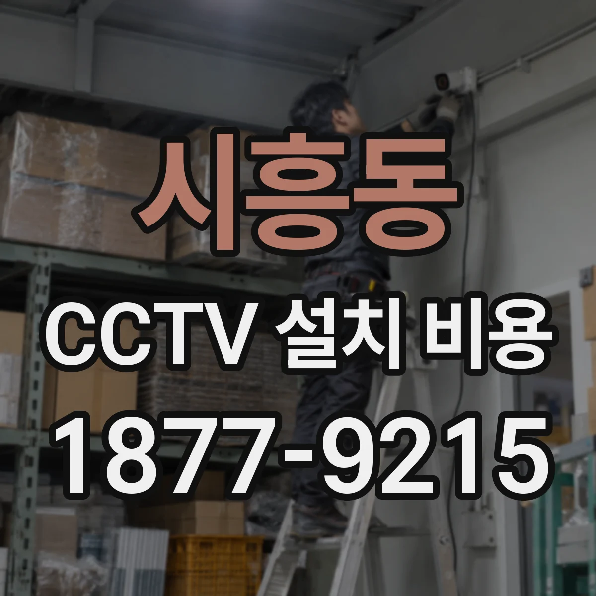 시흥동 CCTV 설치 비용