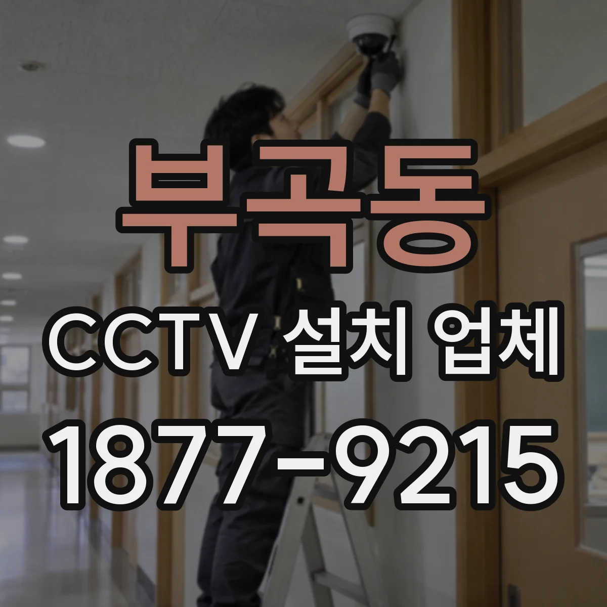 부곡동 CCTV 설치 업체
