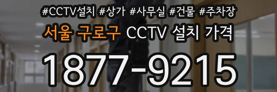 서울 구로구 CCTV 설치 가격